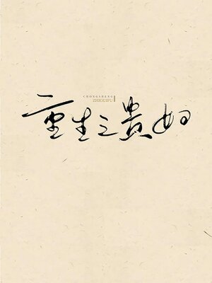 cover image of 重生之贵妇
